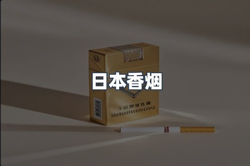 日本香烟